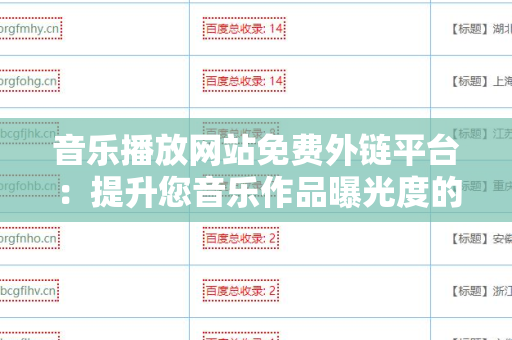 音乐播放网站免费外链平台：提升您音乐作品曝光度的秘密武器