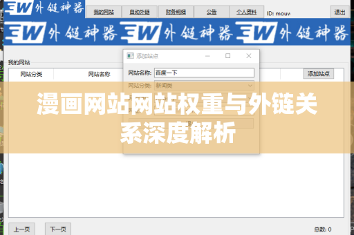漫画网站网站权重与外链关系深度解析
