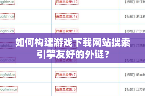 如何构建游戏下载网站搜索引擎友好的外链？