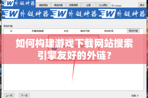 如何构建游戏下载网站搜索引擎友好的外链？