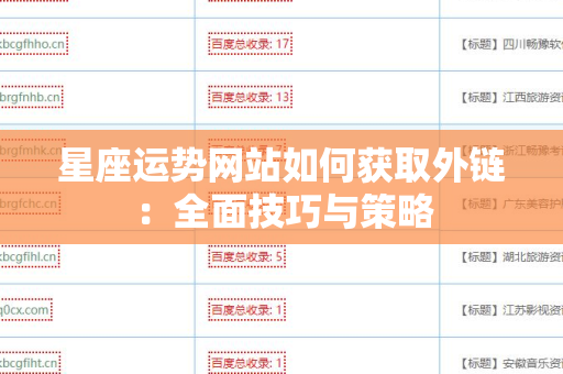 星座运势网站如何获取外链：全面技巧与策略