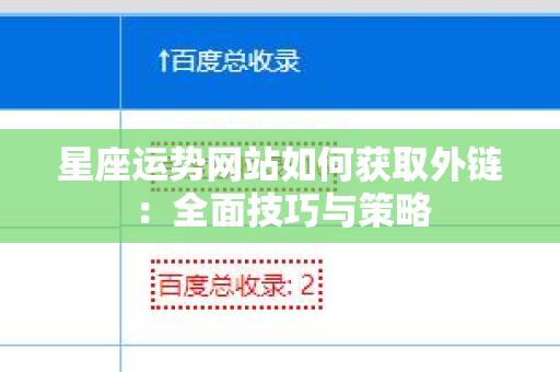星座运势网站如何获取外链：全面技巧与策略