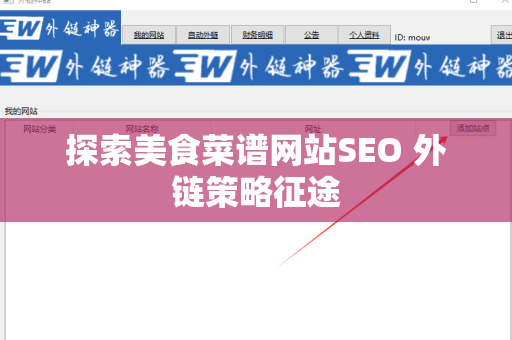 探索美食菜谱网站SEO 外链策略征途