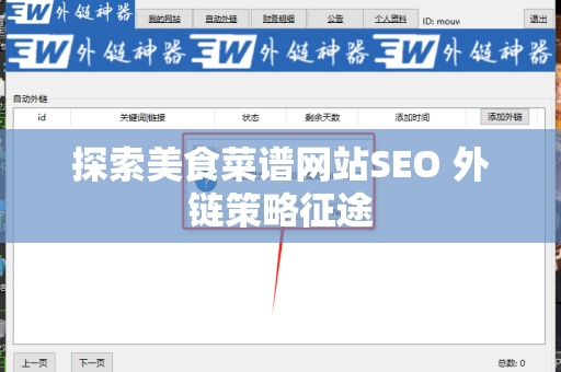 探索美食菜谱网站SEO 外链策略征途