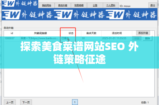 探索美食菜谱网站SEO 外链策略征途