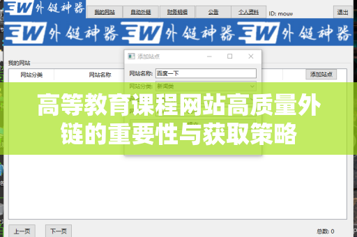 高等教育课程网站高质量外链的重要性与获取策略
