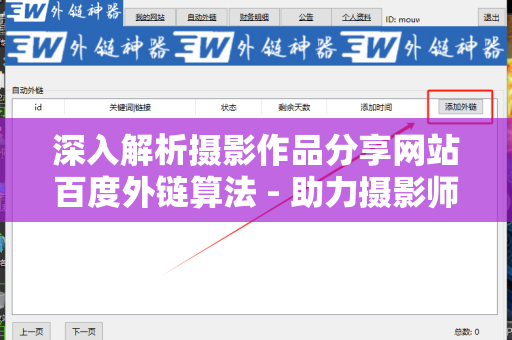深入解析摄影作品分享网站百度外链算法 - 助力摄影师曝光