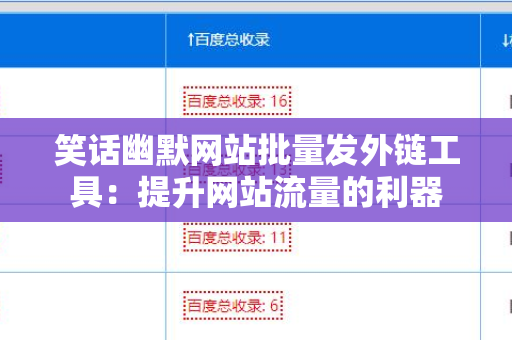 笑话幽默网站批量发外链工具：提升网站流量的利器