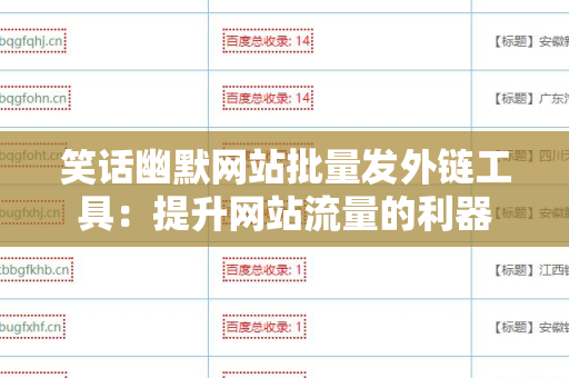 笑话幽默网站批量发外链工具：提升网站流量的利器