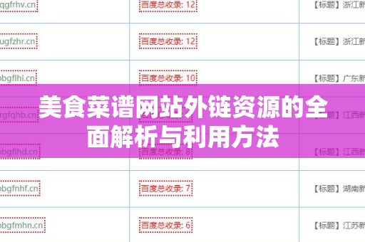美食菜谱网站外链资源的全面解析与利用方法