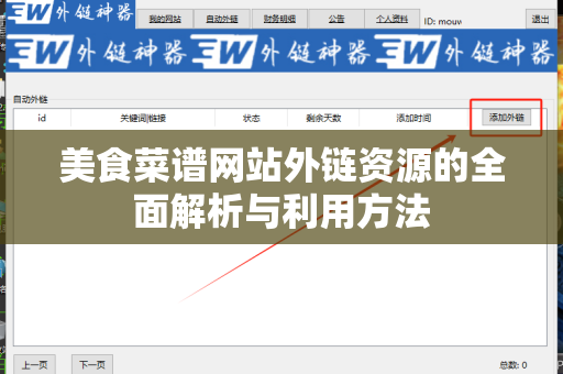 美食菜谱网站外链资源的全面解析与利用方法