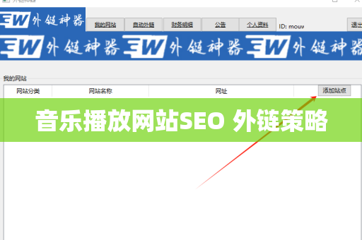音乐播放网站SEO 外链策略
