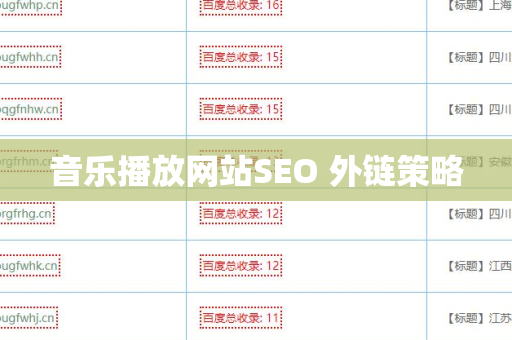 音乐播放网站SEO 外链策略