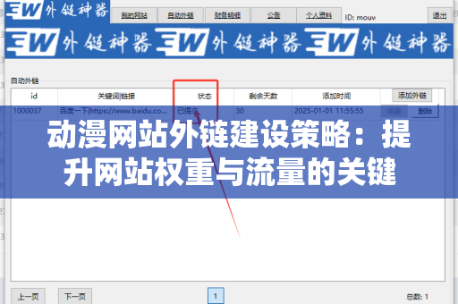 动漫网站外链建设策略：提升网站权重与流量的关键