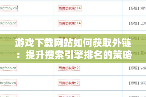 游戏下载网站如何获取外链：提升搜索引擎排名的策略