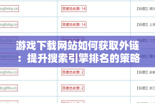 游戏下载网站如何获取外链：提升搜索引擎排名的策略