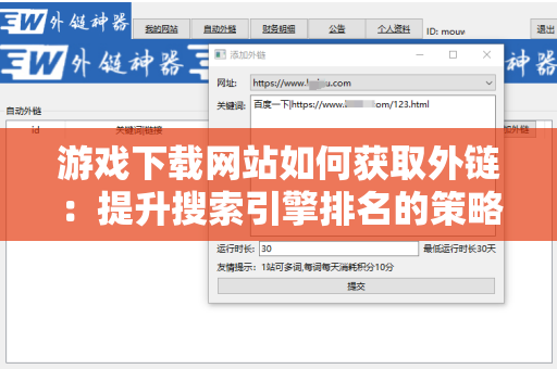 游戏下载网站如何获取外链：提升搜索引擎排名的策略