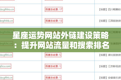 星座运势网站外链建设策略：提升网站流量和搜索排名的有效手段
