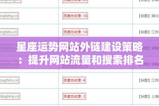 星座运势网站外链建设策略：提升网站流量和搜索排名的有效手段