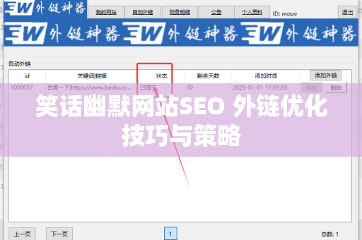 笑话幽默网站SEO 外链优化技巧与策略