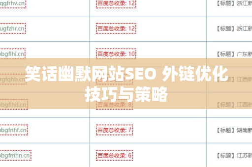 笑话幽默网站SEO 外链优化技巧与策略