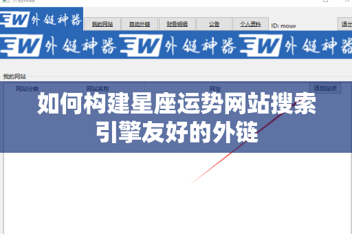 如何构建星座运势网站搜索引擎友好的外链
