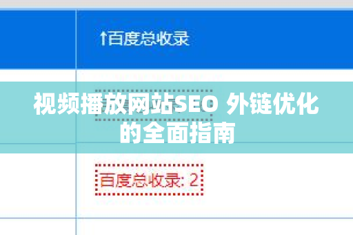 视频播放网站SEO 外链优化的全面指南