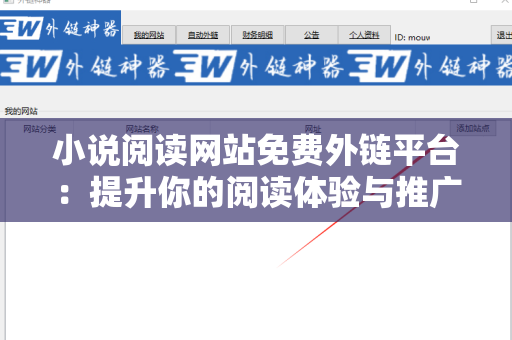小说阅读网站免费外链平台：提升你的阅读体验与推广机会