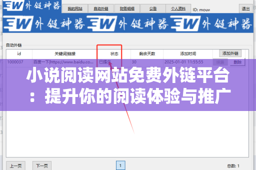 小说阅读网站免费外链平台：提升你的阅读体验与推广机会