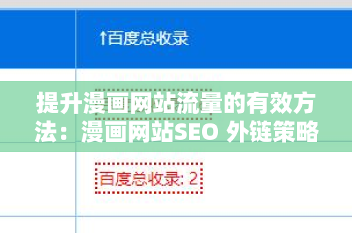 提升漫画网站流量的有效方法：漫画网站SEO 外链策略