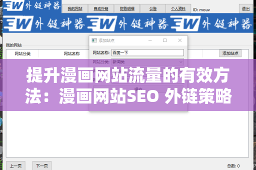 提升漫画网站流量的有效方法：漫画网站SEO 外链策略