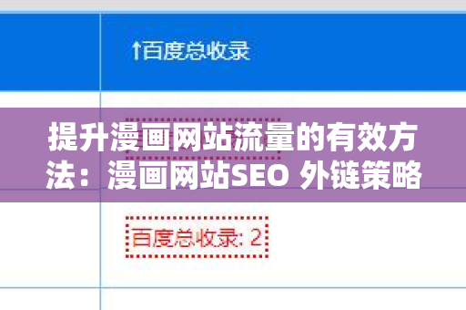 提升漫画网站流量的有效方法：漫画网站SEO 外链策略