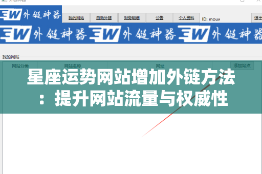 星座运势网站增加外链方法：提升网站流量与权威性