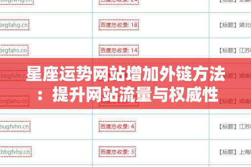 星座运势网站增加外链方法：提升网站流量与权威性