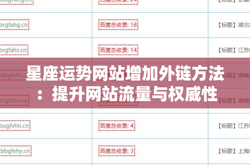 星座运势网站增加外链方法：提升网站流量与权威性