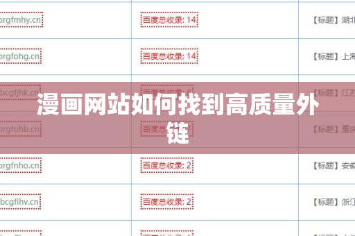 漫画网站如何找到高质量外链