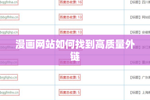 漫画网站如何找到高质量外链