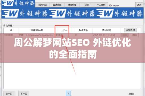 周公解梦网站SEO 外链优化的全面指南