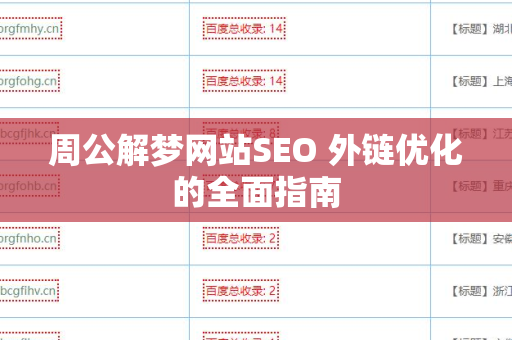 周公解梦网站SEO 外链优化的全面指南