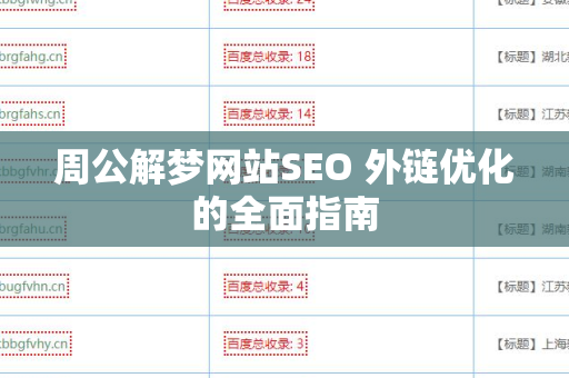 周公解梦网站SEO 外链优化的全面指南