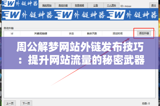 周公解梦网站外链发布技巧：提升网站流量的秘密武器