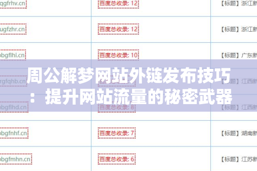 周公解梦网站外链发布技巧：提升网站流量的秘密武器