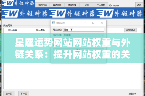 星座运势网站网站权重与外链关系：提升网站权重的关键因素