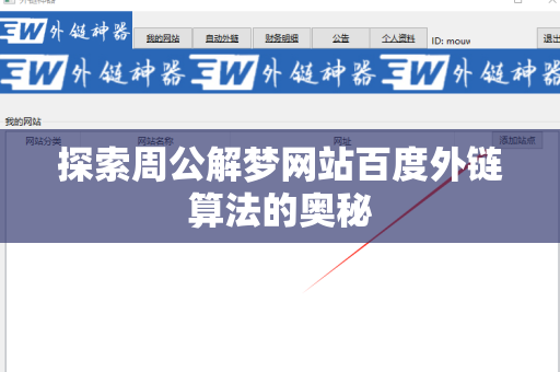探索周公解梦网站百度外链算法的奥秘