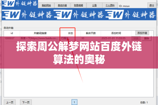 探索周公解梦网站百度外链算法的奥秘