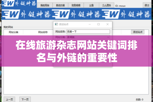 在线旅游杂志网站关键词排名与外链的重要性