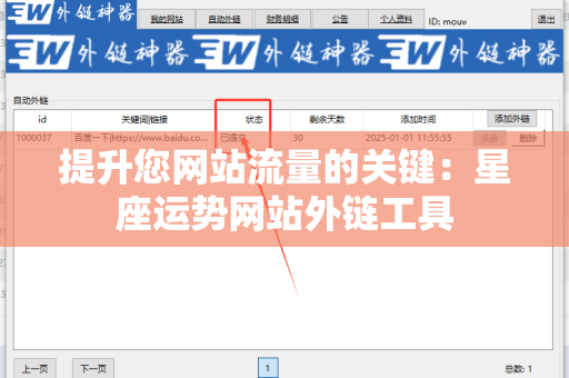 提升您网站流量的关键：星座运势网站外链工具