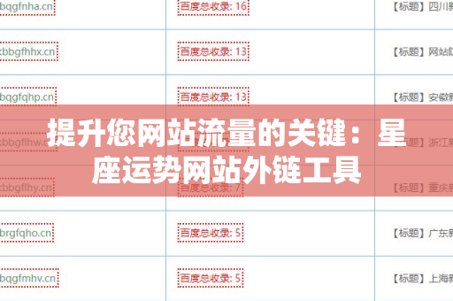 提升您网站流量的关键：星座运势网站外链工具