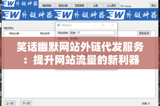 笑话幽默网站外链代发服务：提升网站流量的新利器