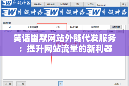 笑话幽默网站外链代发服务：提升网站流量的新利器
